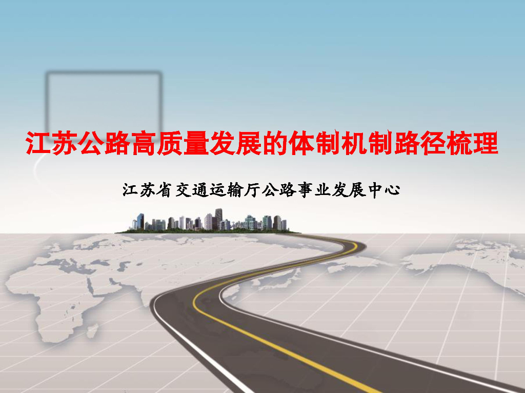[名企]公路高质量发展体制机制路径梳理2019