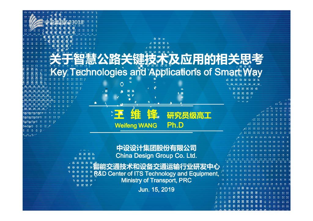 [名企]智慧公路关键技术及应用相关研究2019