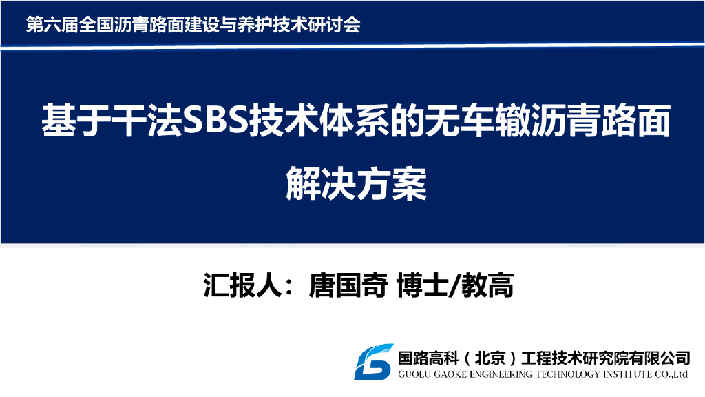 干法SBS技术体系无车辙沥青路面技术2021
