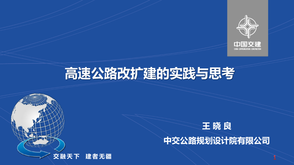 [国企]高速公路改扩建的实践与思考2019