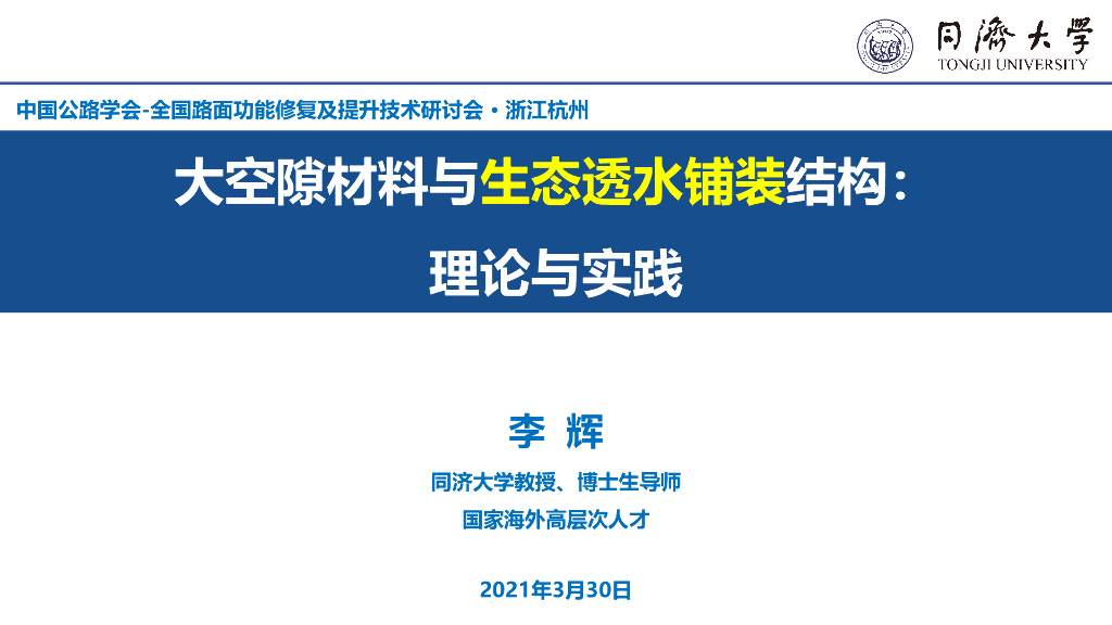 大空隙材料与生态透水铺装理论与实践2021