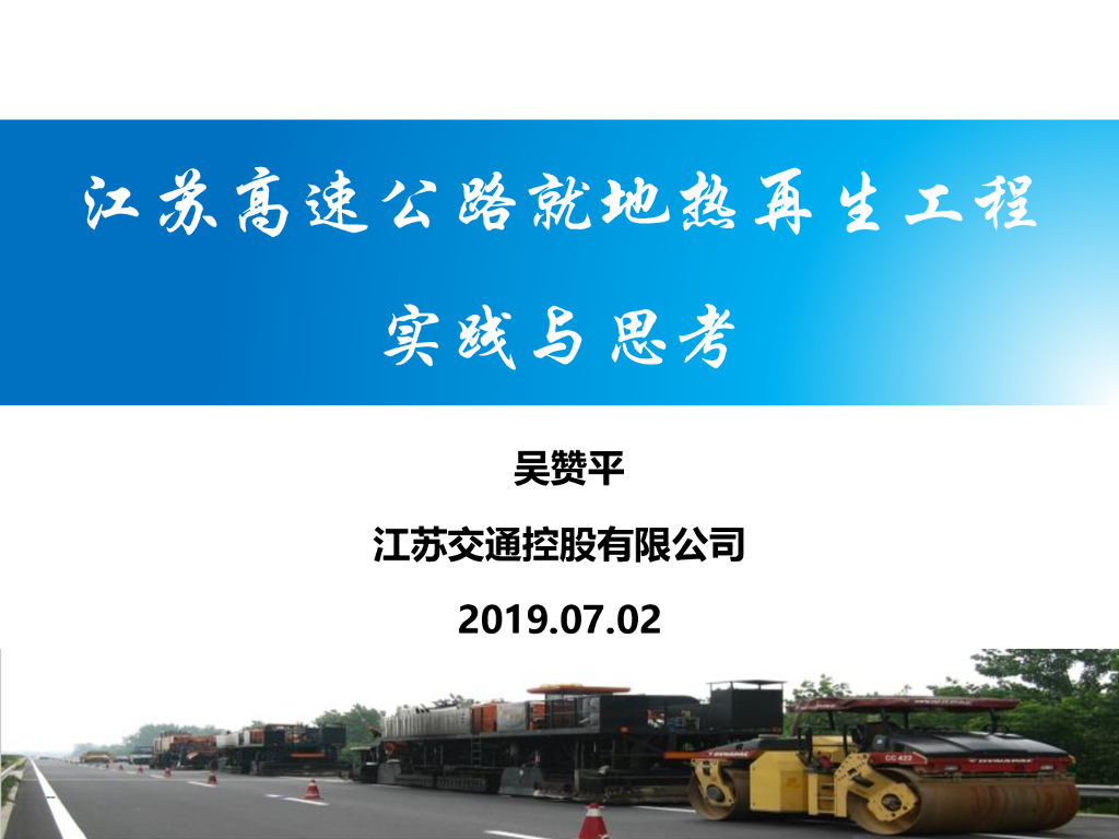 高速公路就地热再生工程实践与思考2019