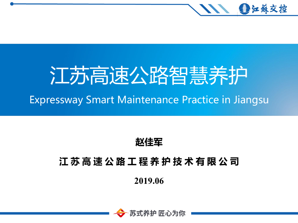 [名企]高速公路智慧养护技术的工程应用2019