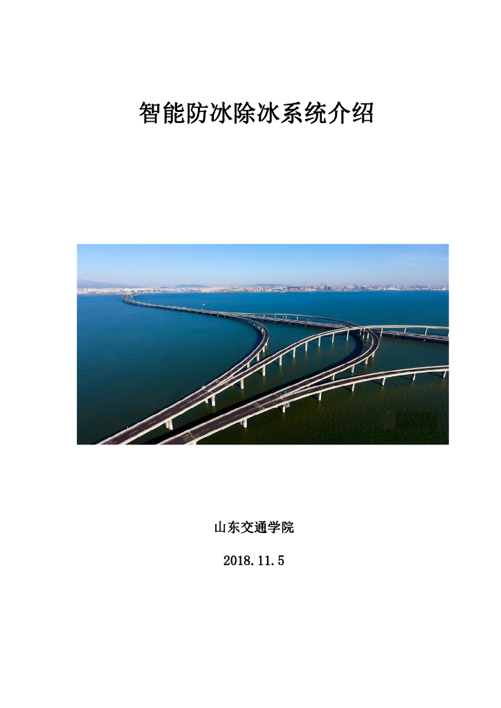 固定式智能喷洒防冰除冰系统的研究与应用