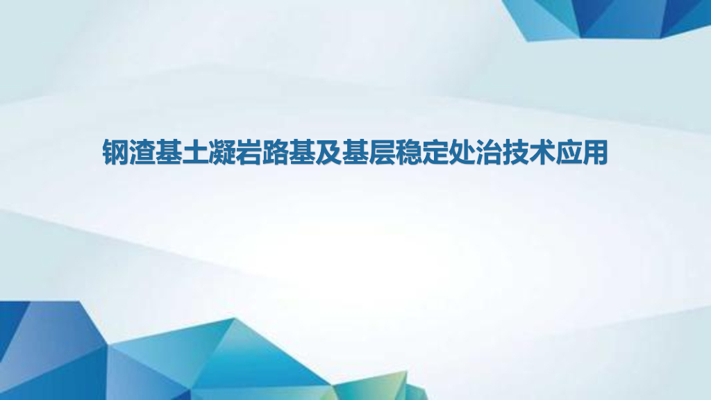 钢渣基土凝岩路基及基层稳定处治技术2019