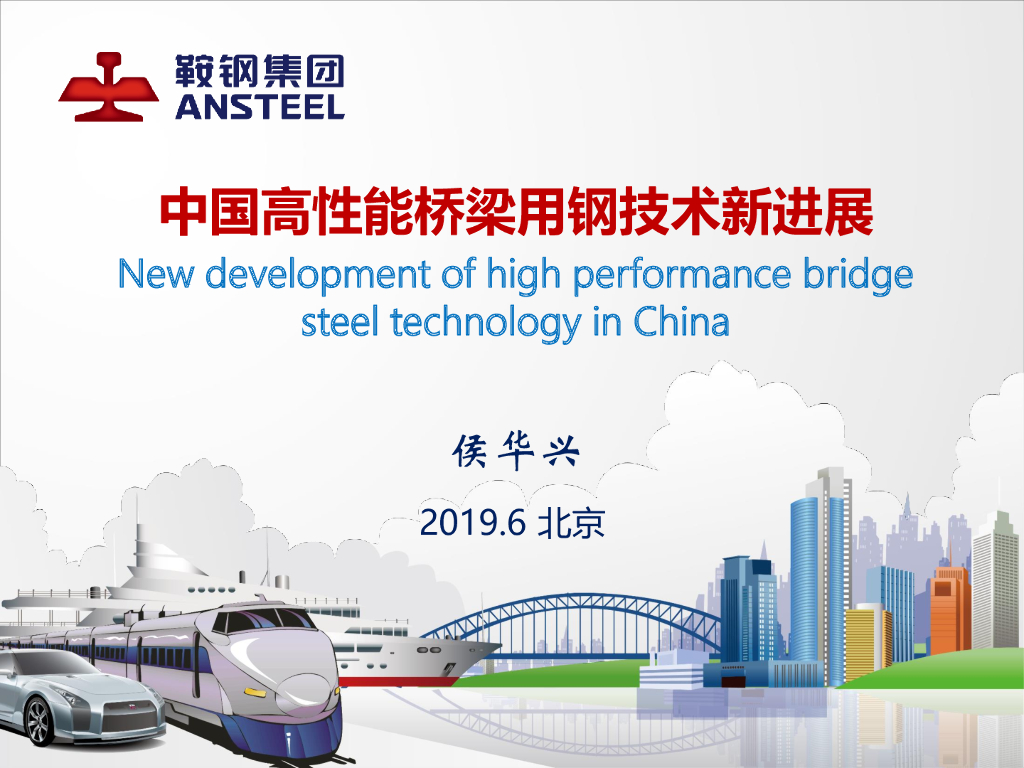 [名企]中国高性能桥梁用钢技术研究报告2019