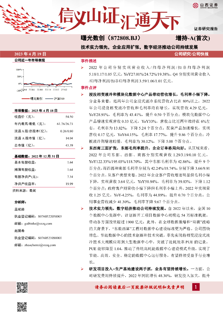 山西证券：曙光数创（872808）-技术实力领先，企业应用扩张，数字经济推动公司持续发展 海报