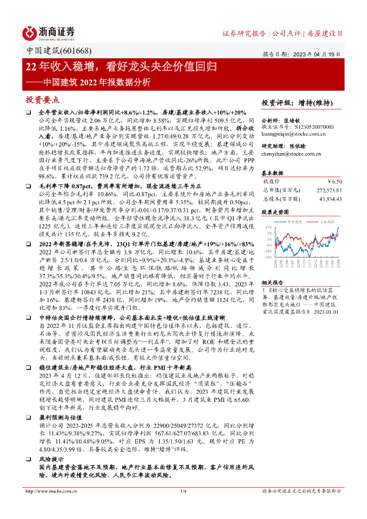 浙商证券：中国建筑2022年报数据分析：22年收入稳增， 看好龙头央企价值回归