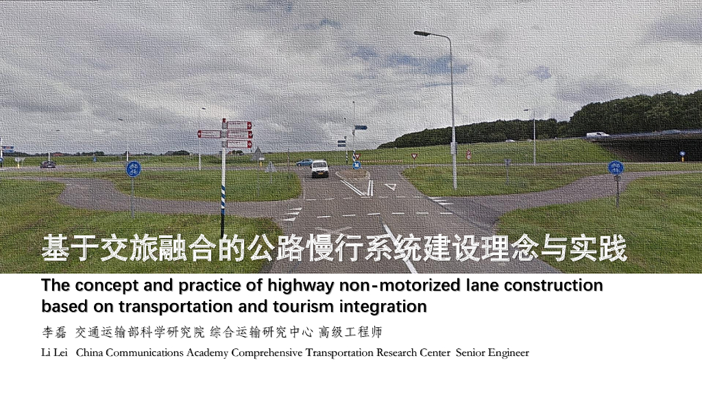 基于交旅融合的公路慢行系统理念与实践2019