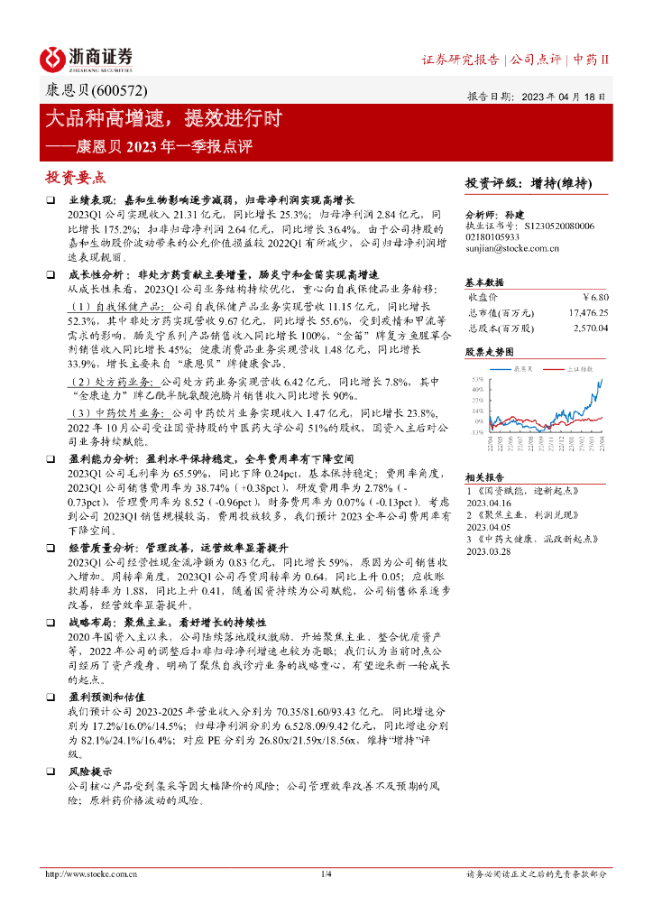 浙商证券：康恩贝2023一季报点评：大品种高增速，提效进行时