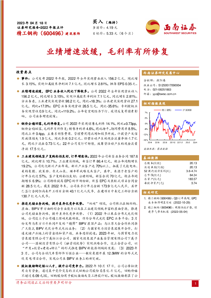 西南证券：精工钢构（600496）-业绩增速放缓，毛利率有所修复 海报