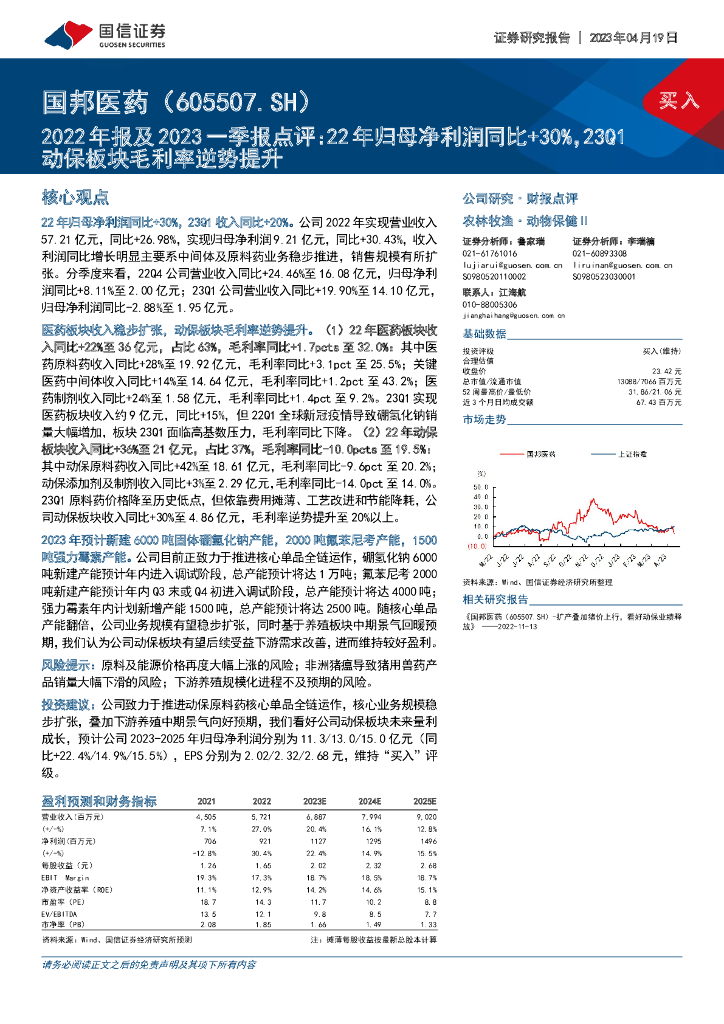 国信证券：国邦医药（605507）-2022年报及2023一季报点评：22年归母净利润同比+30%，23Q1动保板块毛利率逆势提升