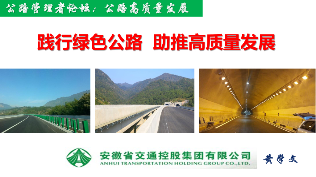 践行绿色理念助推公路高质量发展报告2019