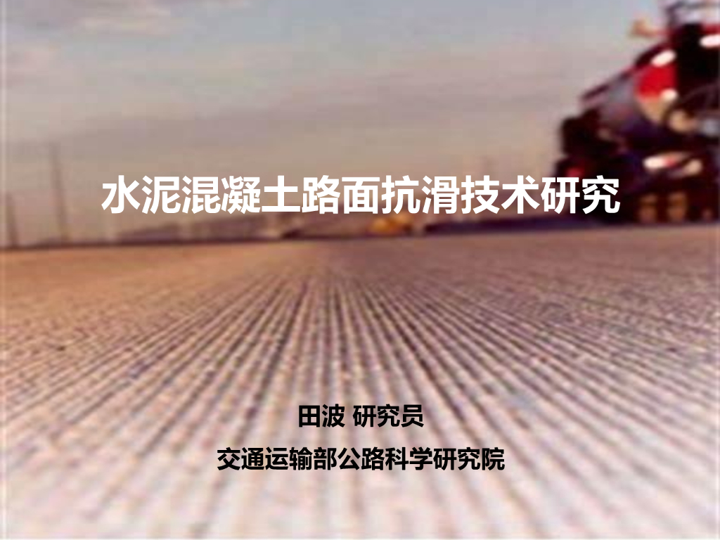 [知名企业]水泥混凝土路面抗滑技术研究2019