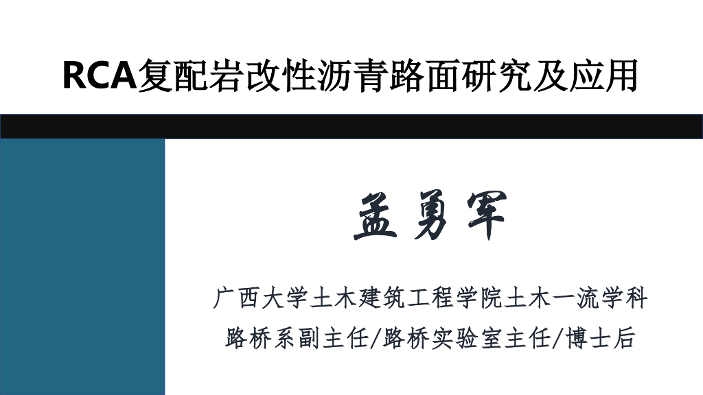 RCA复配岩改性沥青路面研究及应用2019