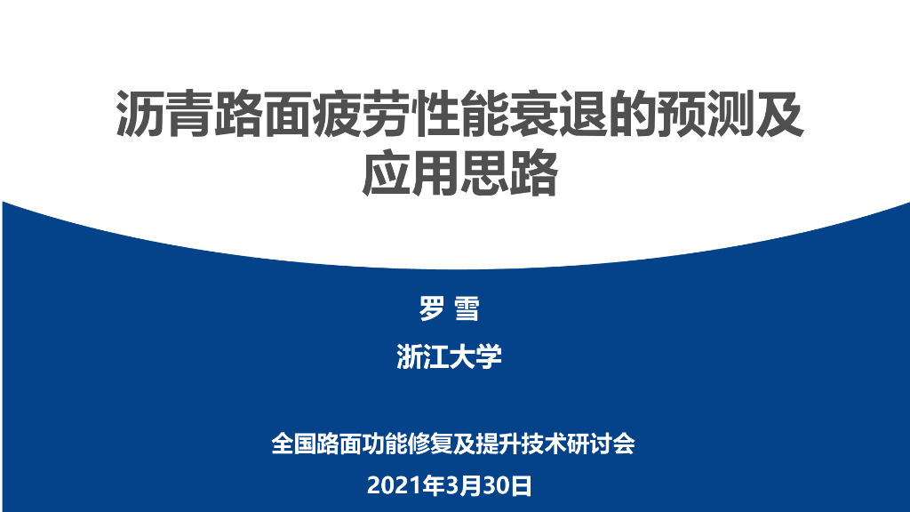 沥青路面疲劳性能衰退的预测及应用思路2021
