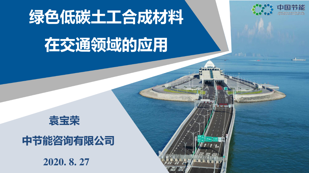 绿色低碳土工合成材料在交通领域的应用2020