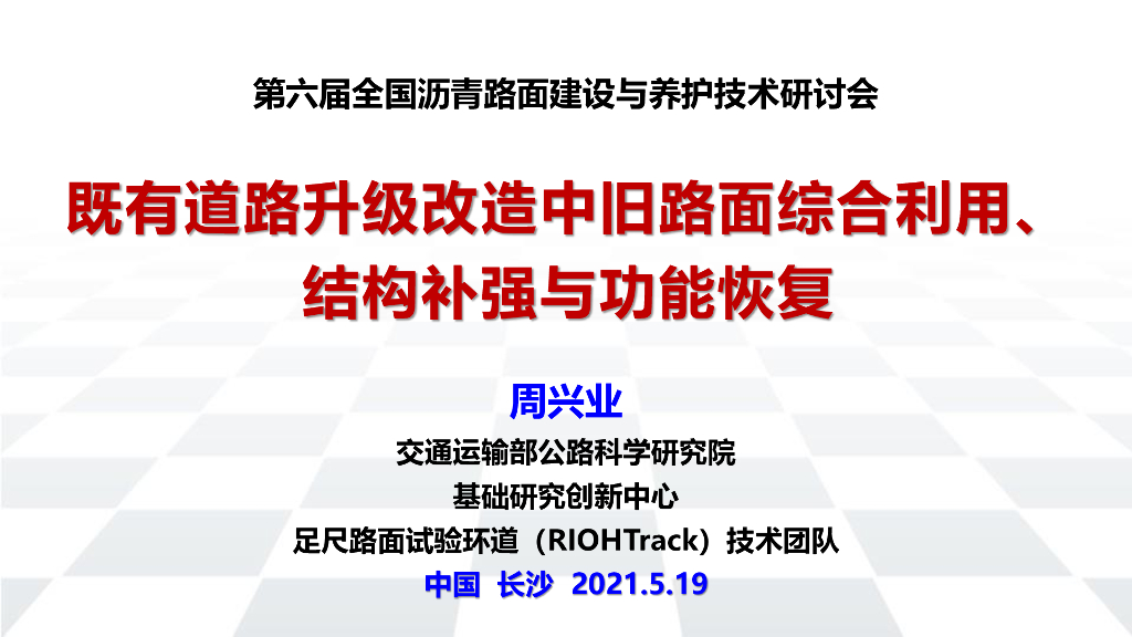 道路升级改造旧路面综合利用与结构补强2021