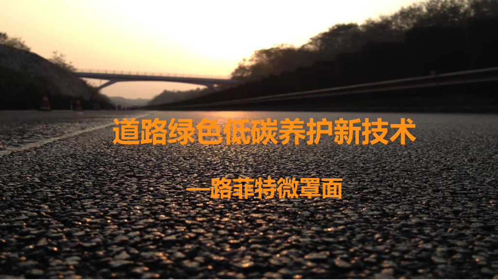 道路微罩面绿色低碳预防性养护新技术2019
