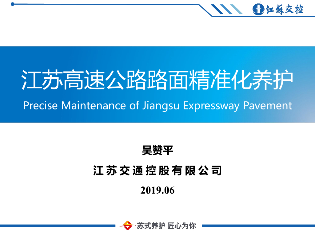 [知名企业]高速公路路面精准化养护措施2019
