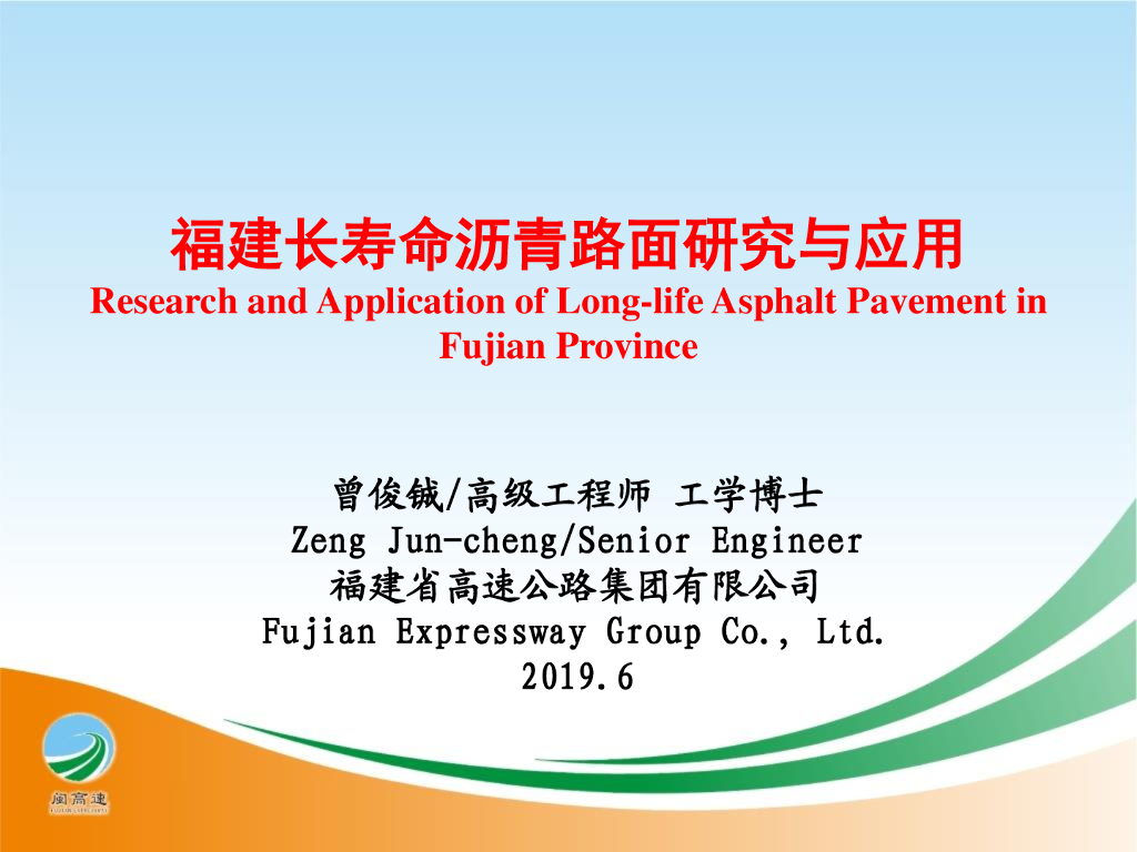 长寿命倒装结构沥青路面研究与示范报告2019