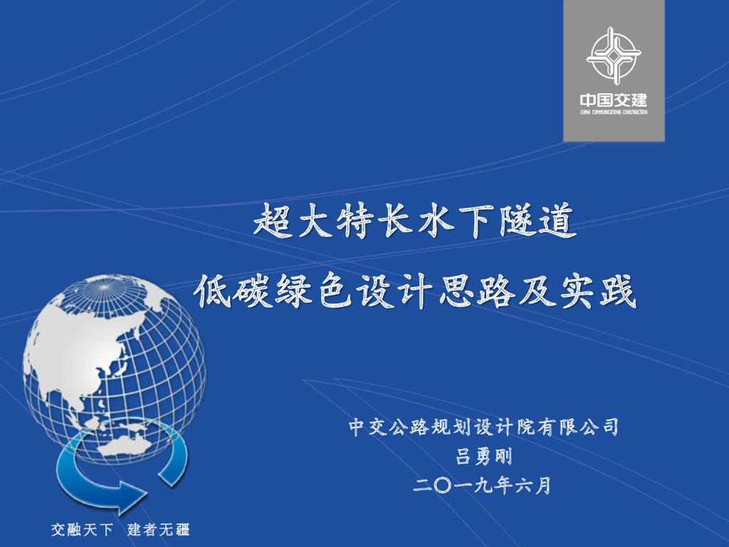 超大特长水下隧道低碳绿色设计及实践2019