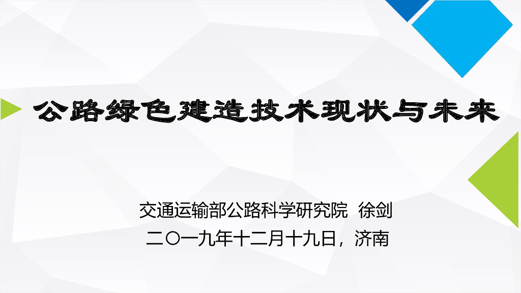 公路绿色建造技术现状与未来研究76页（2019）