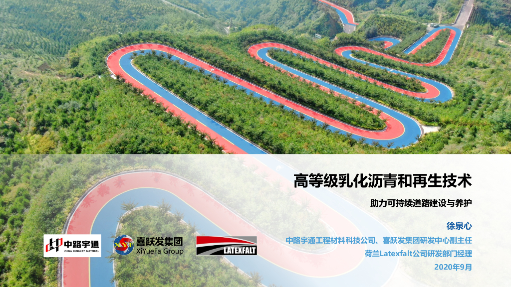 高等级乳化沥青和再生技术在养护的应用2020