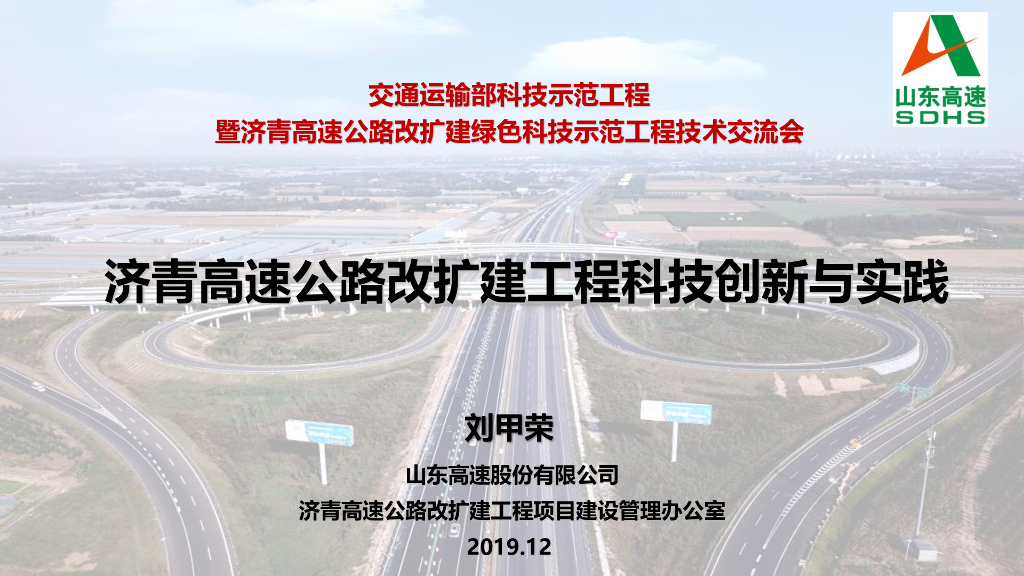 高速公路改扩建绿色示范工程创新与实践2019