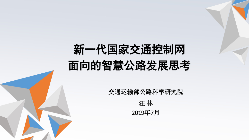 国家交通控制网在智慧公路发展中的思考2019
