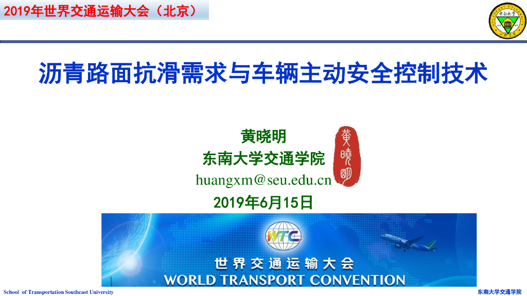 沥青路面抗滑需求与主动安全控制技术2020
