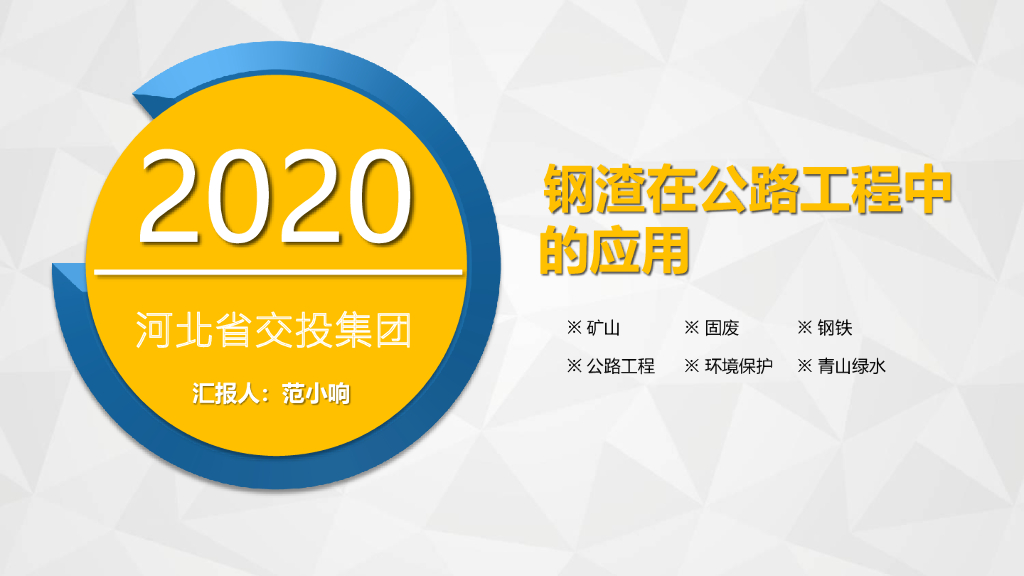 [知名企业]钢渣在公路工程中的应用2020