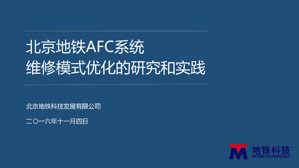 地铁AFC系统维修模式优化的研究和实践