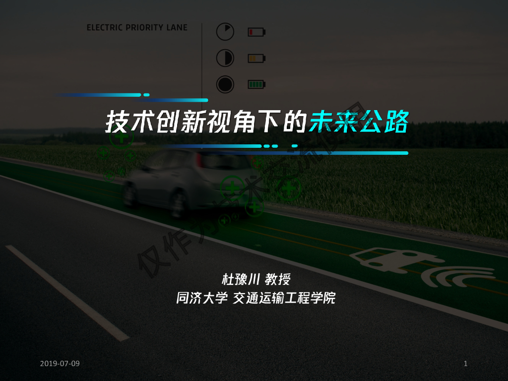 技术创新视角下的未来公路发展探讨2019