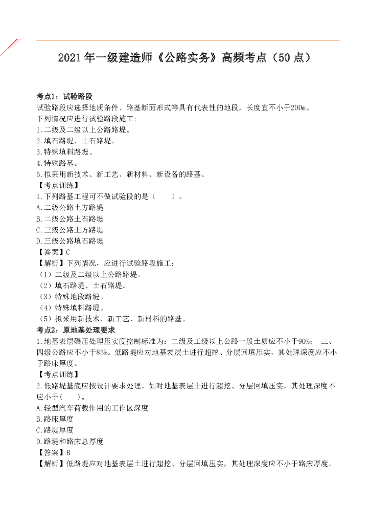 一级建造师公路高频考点
