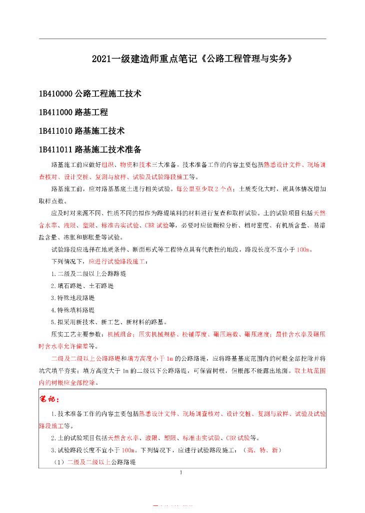 一级建造师公路重点笔记