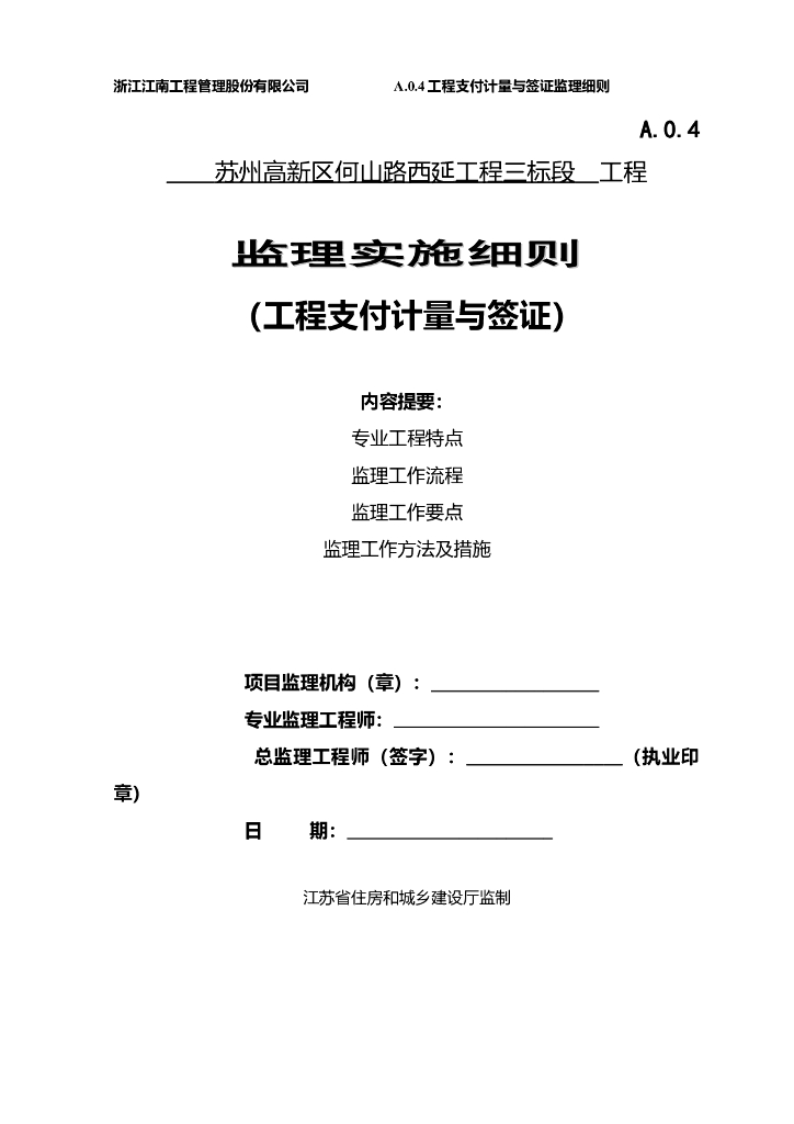 工程计量与签证监理细则