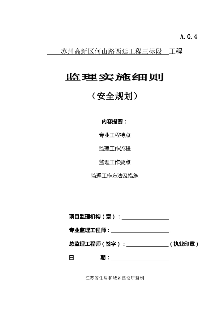 [江苏]道路工程安全监理规划实施细则30p