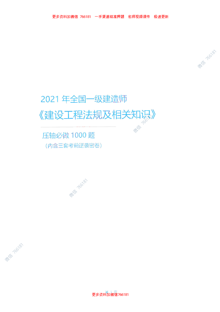 2021年一建《法规》必做1000题_1