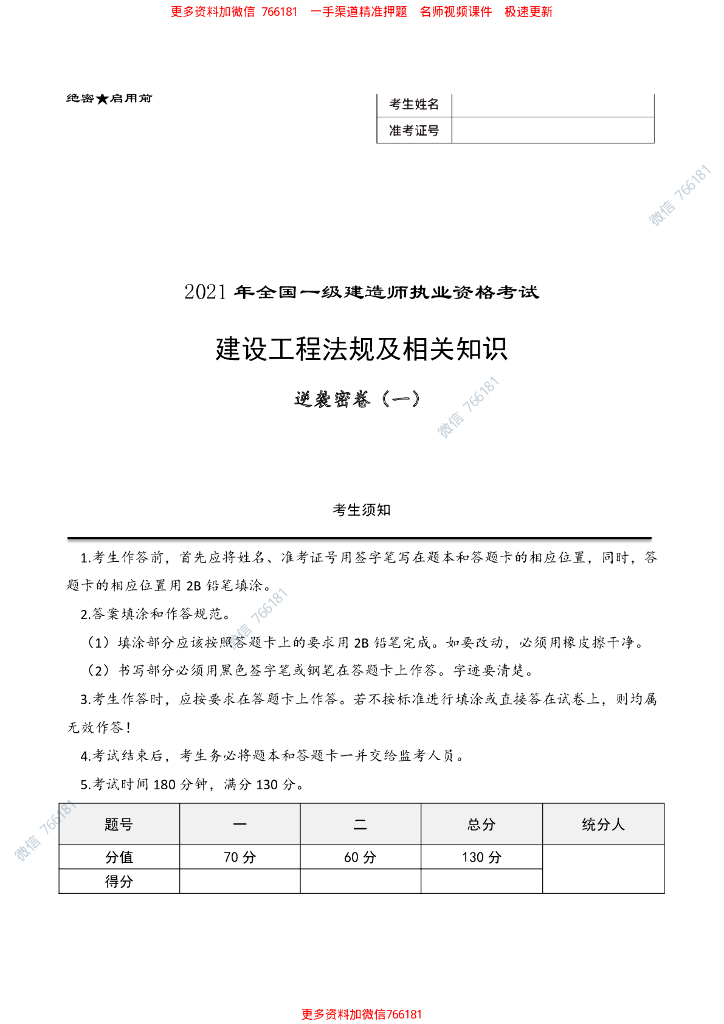 [法规]2021年一建逆袭密卷（一）