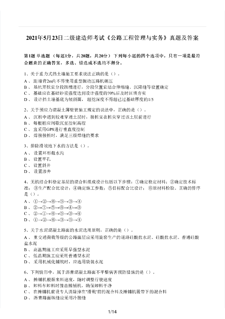 2021年5月23日二级建造师考试《公路工程管