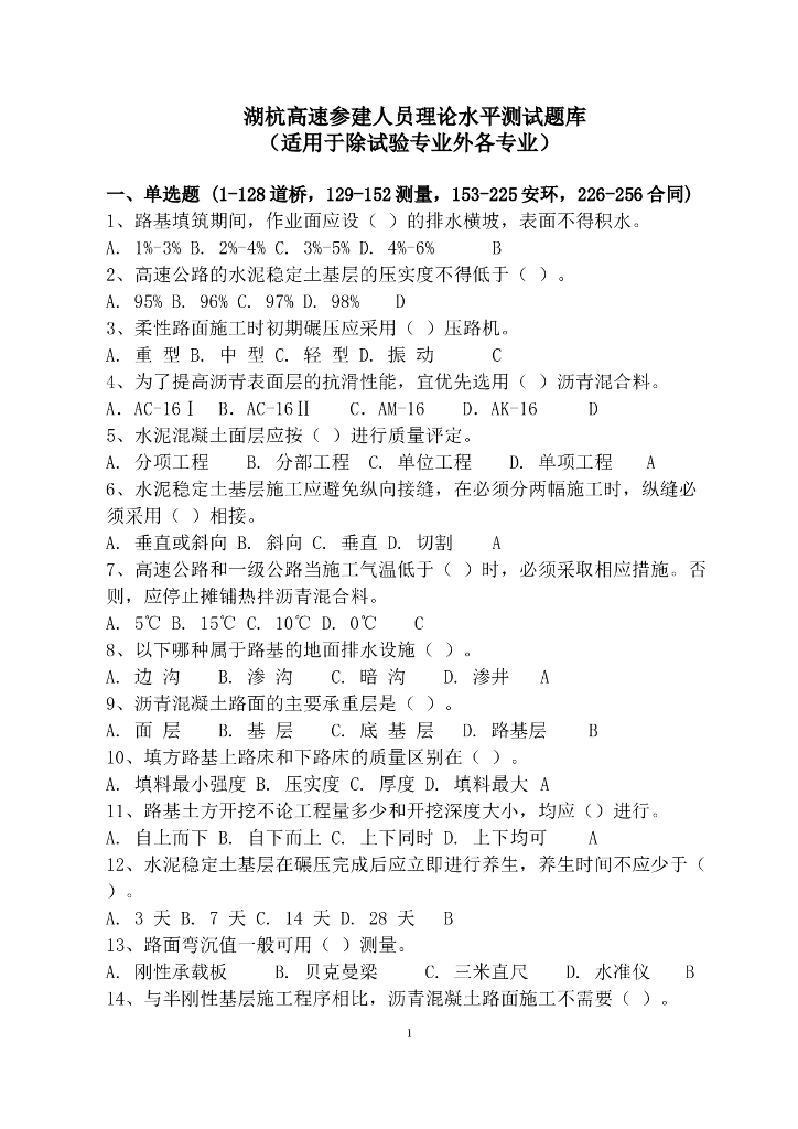 高速公路参建人员理论水平测试题库含答案