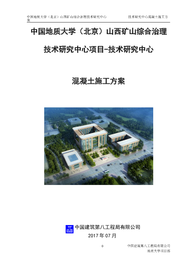 [山西]技术中心建筑混凝土施工方案2017