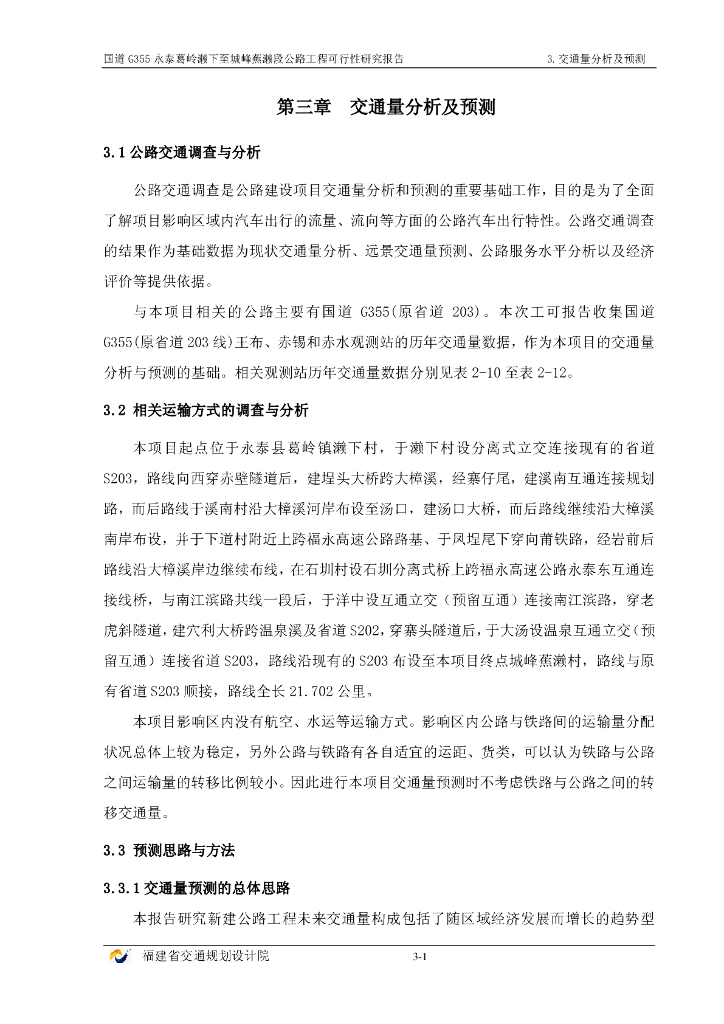 [福建]公路工程可行性研究报告_第3章