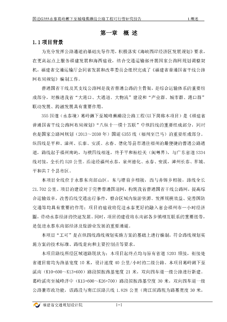 [福建]公路工程可行性研究报告_第1章 概述