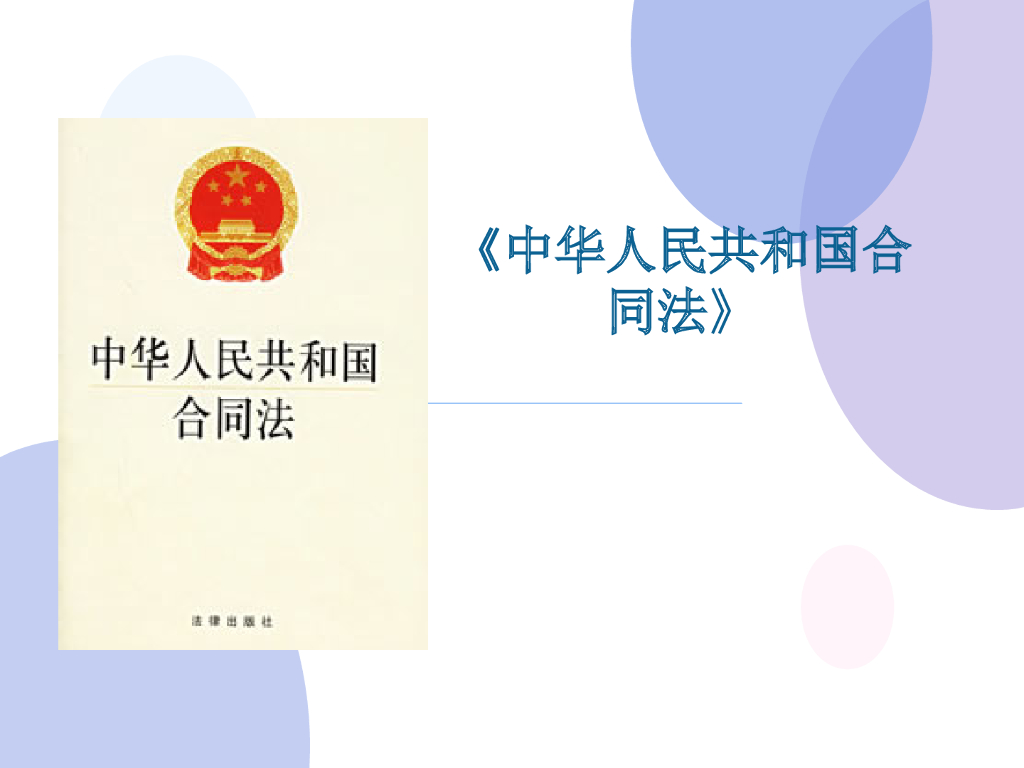 《中华人民共和国合同法》(28p+ppt)