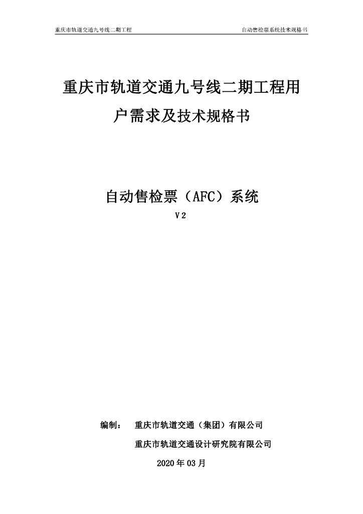 地铁轨道自动售检票（AFC）系统技术规格书
