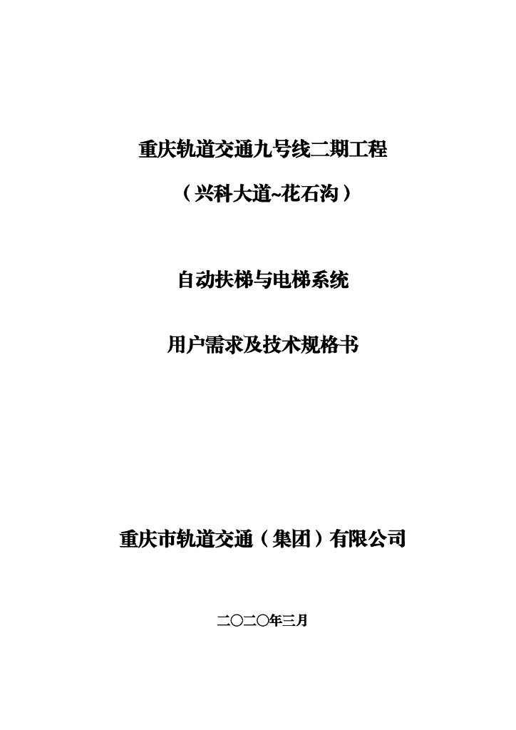 地铁轨道自动扶梯与电梯用户需求及技术规格
