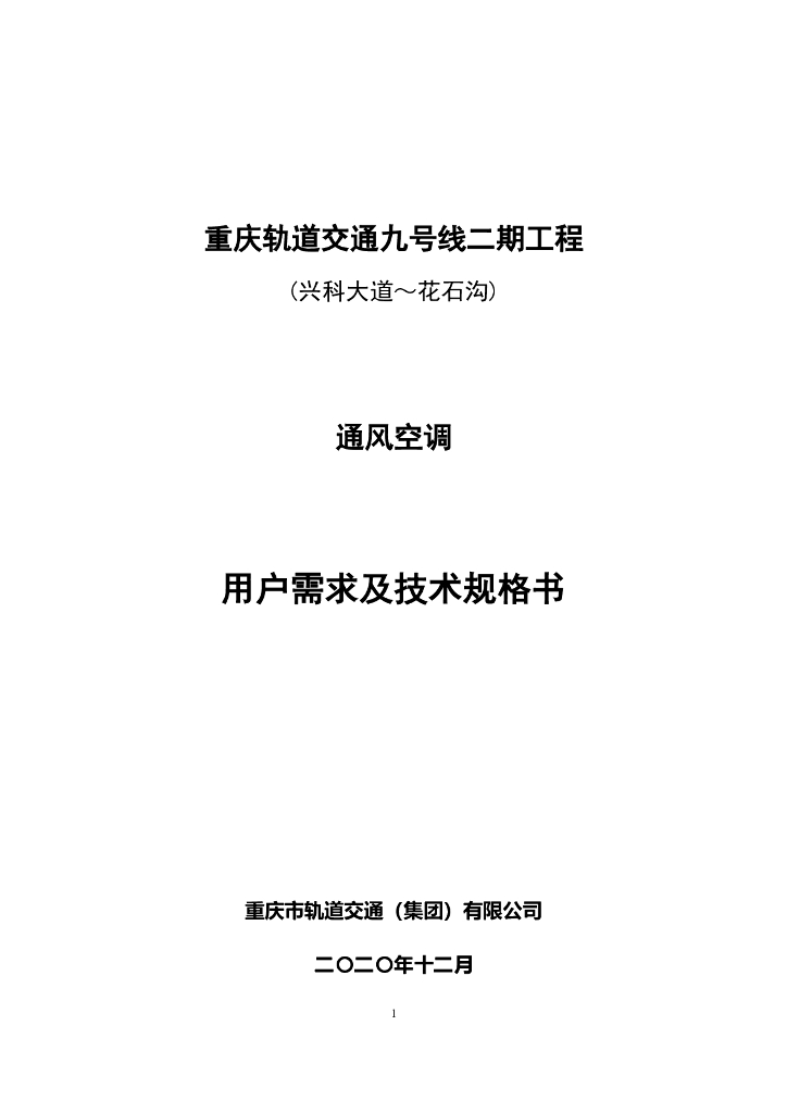 地铁轨道通风空调系统用户需求及技术规格书