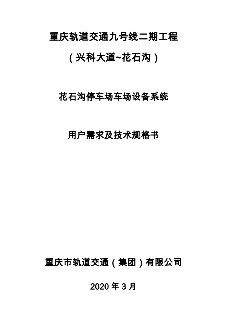 地铁轨道停车场设备系统技术规格书229p